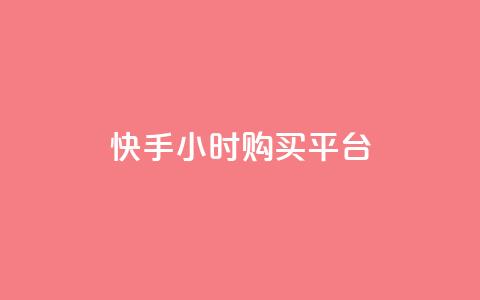 快手24小时购买平台,快手点赞充值秒到账平台 - 拼多多领700元全过程 拼多多助力卖信息  第1张