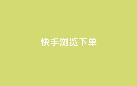 快手浏览下单,dy小号批发平台 - 卡盟平台连接 qq空间相册访客是看了相册吗  第1张