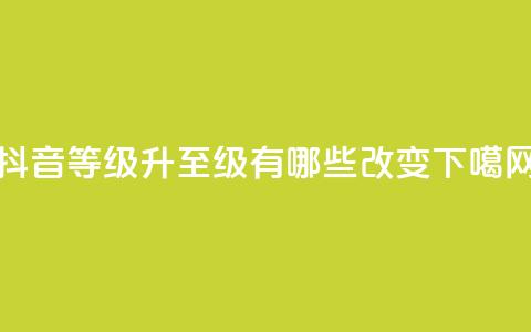 抖音等级升至75级有哪些改变？  第1张