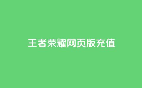 王者荣耀网页版充值,抖音60等级价格对照表 - 快手赞24小时自助 抖音如何快速获得500粉丝  第1张