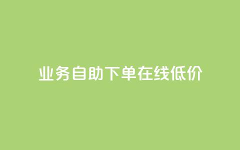dy业务自助下单在线低价,dy粉丝平台免费 - cf卡盟官网自助下单 QQ名片点赞低价网站  第1张