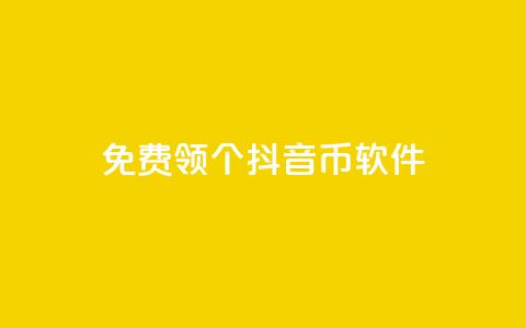 免费领10000个抖音币软件 第1张 免费领10000个抖音币软件 第1张