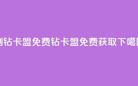 QQ刷钻卡盟免费(QQ钻卡盟免费获取)  第1张