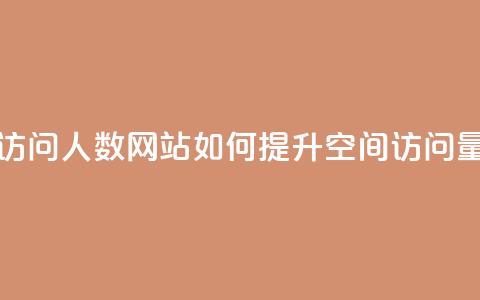 qq空间刷访问人数网站(如何提升QQ空间访问量)  第1张