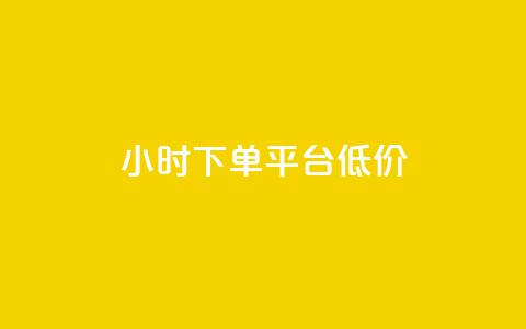 ks24小时下单平台低价,qq访客10000只需2毛 - ks刷收藏作品 qq主页赞充值  第1张