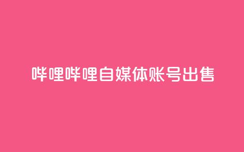 哔哩哔哩自媒体账号出售,免费qq空间20赞 - qq空间访客多 qq自助下单平台在线  第1张