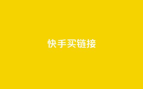 快手买call链接,快手业务24小时在线 - 快手点赞评论自动生成器 空间自助下单业务最快  第1张