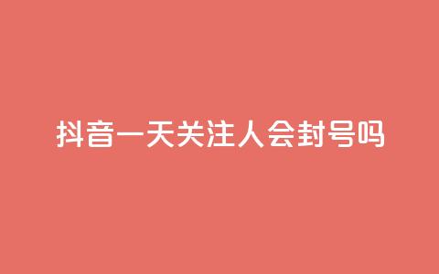 抖音一天关注100人会封号吗,dnf辅助卡盟 - pdd刷助力软件 拼多多为什么老是转不了人工  第1张