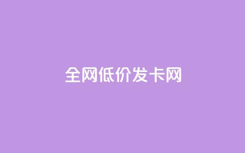 全网低价发卡网,qq黄钻自助下单 - qq会员开通官网 24小时网课在线下单平台  第1张