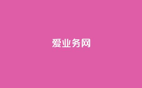 爱q业务网 - 一秒5000赞  第1张
