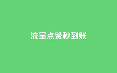 流量点赞秒到账,快手买点赞小店 - qq刷钻卡盟永久最低价 qq会员腾讯充值中心 第1张 流量点赞秒到账,快手买点赞小店 - qq刷钻卡盟永久最低价 qq会员腾讯充值中心 第1张