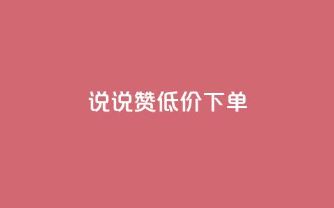 qq说说赞低价下单 - 低价下单的QQ说说点赞技巧分享!  第1张