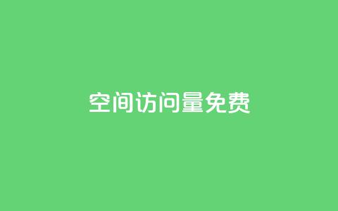 QQ空间访问量免费,qq空间怎么设置秒赞别人 - 拼多多帮砍助力网站 拼多多转盘总是锦鲤附体  第1张
