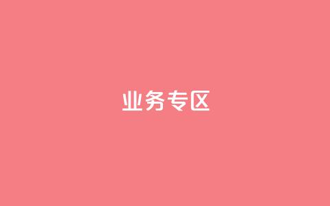 ks业务专区,cf小号购买平台 - QQ空间动态刷访客 抖音自动浏览点赞软件  第1张