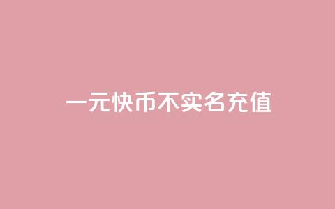 一元10快币不实名充值,抖币支付游戏 - qq说说浏览量是怎么算的 cf卡网24小时自助下单  第1张