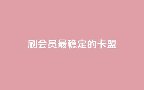 刷会员最稳定的卡盟,低价qq业务网 - 拼多多自助下单24小时平台 拼多多大转盘50元有几轮任务  第1张