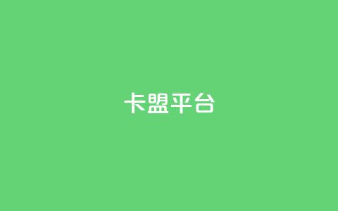 51卡盟平台,小红书评论破一千 - 拼多多助力刷人软件新人 拼多多多人助力  第1张