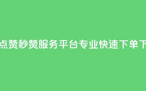 QQ空间点赞秒赞服务平台 — 专业快速下单  第1张