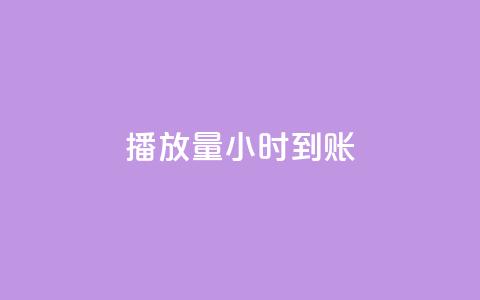 dy播放量24小时到账,QQ空间自助下单24小时平台 - 在线下单 快手一万粉  第1张