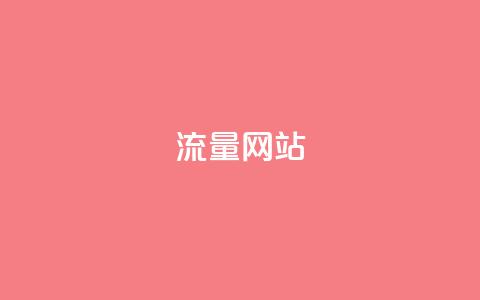 dy流量网站,快手评论自助平台有哪些 - 抖音业务平台24小时 0元下单1秒付款  第1张