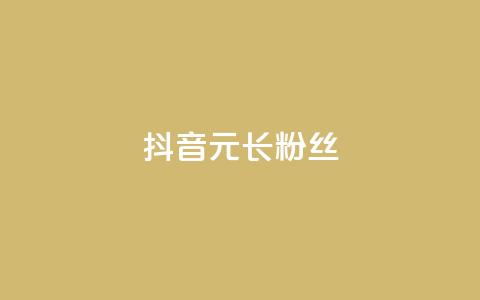 抖音1元长1000粉丝,一元买赞100个赞 - 抖音自助平台业务下单 免费qq主页名片点赞怎么弄  第1张