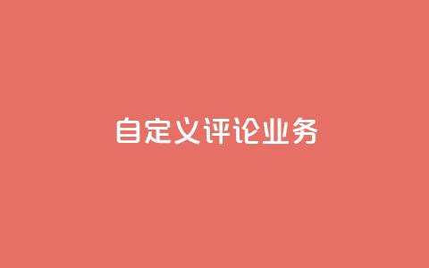dy自定义评论业务 - 探索DY自定义评论新业务的无限可能~  第1张
