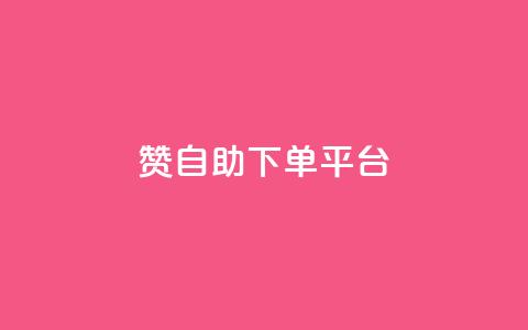qq赞自助下单平台,qq空间点赞 购买网站 - 拼多多助力10个技巧 拼多多助力欠费2000多  第1张