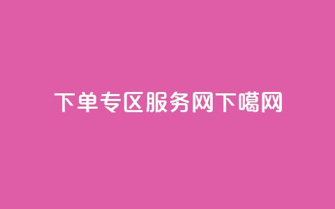 下单专区 - 服务网  第1张