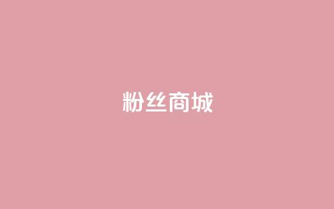 粉丝商城,b站业务网 - 抖音快手双击播放量网站 快手粉丝平台+永不掉粉 第1张 粉丝商城,b站业务网 - 抖音快手双击播放量网站 快手粉丝平台+永不掉粉 第1张