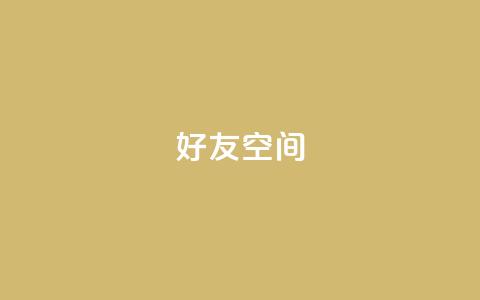 qq好友空间 - qq空间访客量  第1张