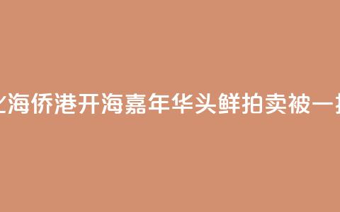 广西北海侨港开海嘉年华 “头鲜	”拍卖被一扫而空  第1张