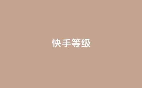 快手call等级 - 小老弟业务下单平台  第1张
