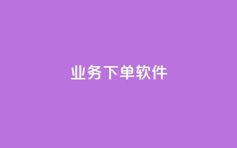KS业务下单软件,黑科技引流推广神器怎么下载 - QQ音乐访客购买网站 1元秒一万赞软件  第1张