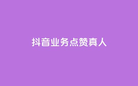 抖音业务点赞真人,快手业务24小时在线下单 - qq点赞自助平台有哪些 ks免费业务平台便宜  第1张