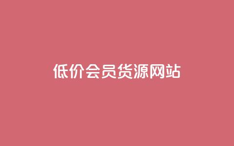 低价vip会员货源网站,快手评论自助平台自定义评论 - 快手ck24小时在线下单平台 24小时自助商城  第1张