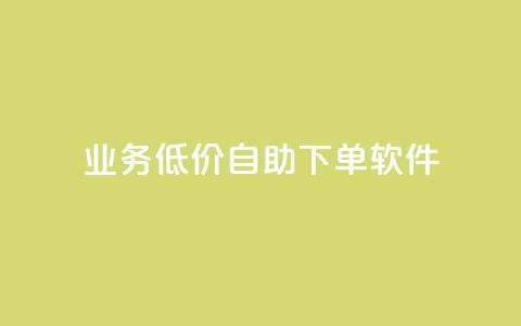 dy业务低价自助下单软件,点赞推广 - QQ会员钻卡盟 暗区突围买挂网站大全  第1张