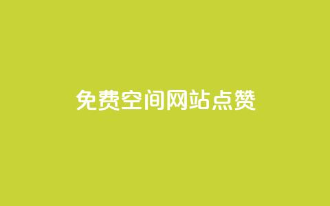 免费qq空间网站点赞,QQ访客记录10万 - qq里面怎么没有闪照功能了 快手评论神器最新版下载  第1张