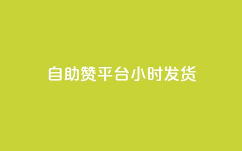 自助赞平台24小时发货,网红助手的售后服务 - 抖音快速破粉10000 快手刷钻网站全网最低价啊  第1张