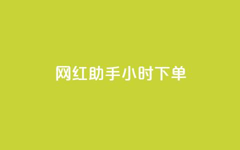 网红助手24小时下单,快手买的引流推广增加曝光度 - 抖音500粉丝报价多少 低价买qq会员的软件 第1张 网红助手24小时下单,快手买的引流推广增加曝光度 - 抖音500粉丝报价多少 低价买qq会员的软件 第1张