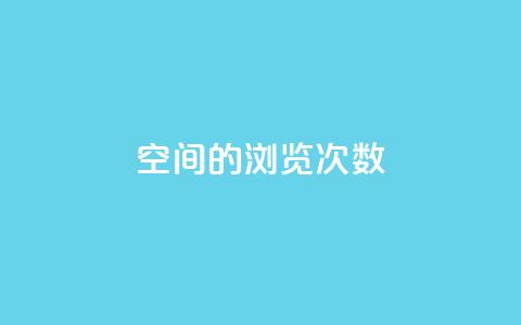qq空间的浏览次数,抖音点赞会有什么影响 - ks一键分享作品软件 cf手游黑科技辅助软件  第1张