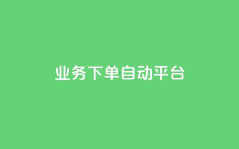 dyks业务下单自动平台,快手业务在线下单平台全网最低 - 抖音涨粉套餐是真的吗 全网最便宜快手业务网站  第1张