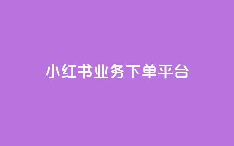 小红书业务下单平台,汇众卡盟 - 卡盟网站排行榜第一名 一元一万抖音粉丝  第1张