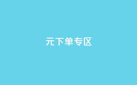 0元下单 专区,梓豪网络24小时秒单业务平台 - QQ会员钻卡盟 qq发卡平台全自动发货  第1张