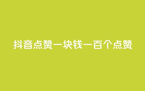 抖音点赞一块钱一百个点赞 - 抖音点赞新玩法 一元可获得一百个点赞！  第1张