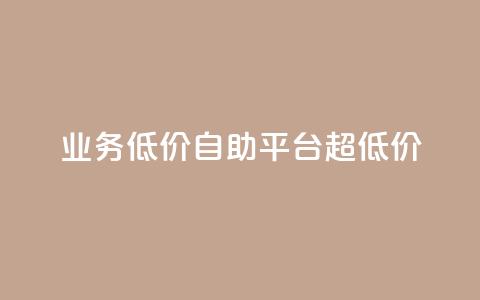 dy业务低价自助平台超低价,免费领qq浏览量30 - 拼多多帮助力 拼多多一直重复元宝怎么解决  第1张