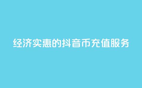 经济实惠的抖音币充值服务  第1张