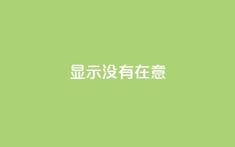qq显示没有在意,qq自助下单平台在线 - qq业务在线下单 qq刷访客浏览  第1张