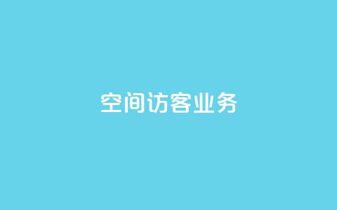 QQ空间访客业务,qq空间点赞充值 - 黑科技自助下单商城 抖音粉丝1块钱10个  第1张