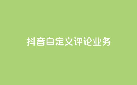 抖音自定义评论业务,网红商城24小时自助下单软件 - 拼多多帮砍助力网站 拼多多付费助力被吞刀怎么回事  第1张