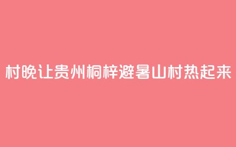 “村晚”让贵州桐梓避暑山村“热	”起来  第1张